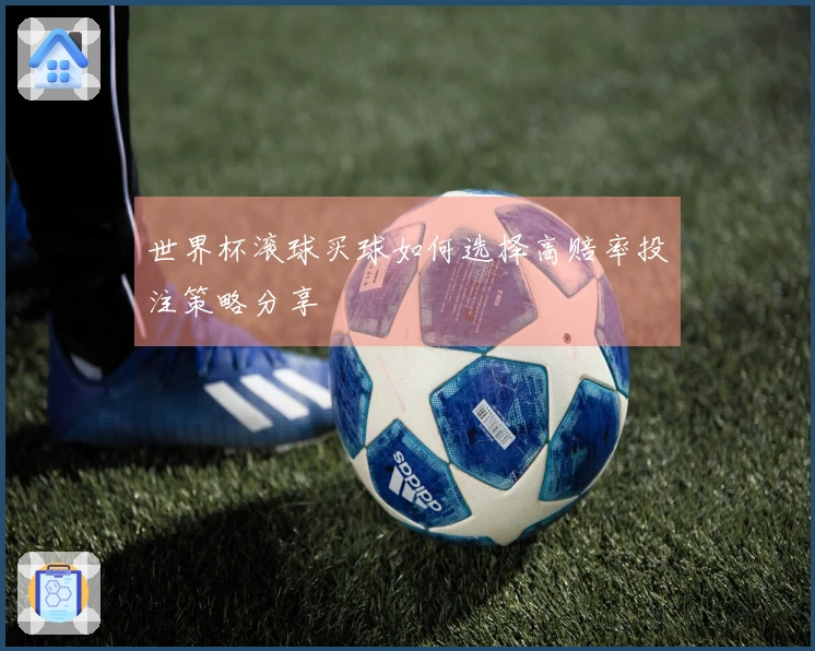 世界杯滚球买球如何选择高赔率投注策略分享