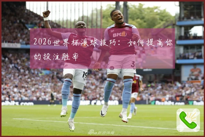 2026世界杯滚球技巧：如何提高你的投注胜率