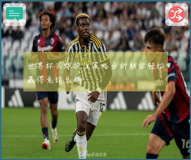 世界杯买球投注策略分析助你轻松赢得竞猜乐趣