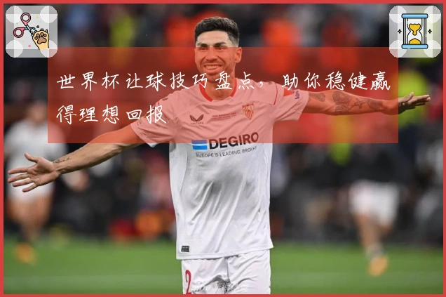 世界杯让球技巧盘点，助你稳健赢得理想回报