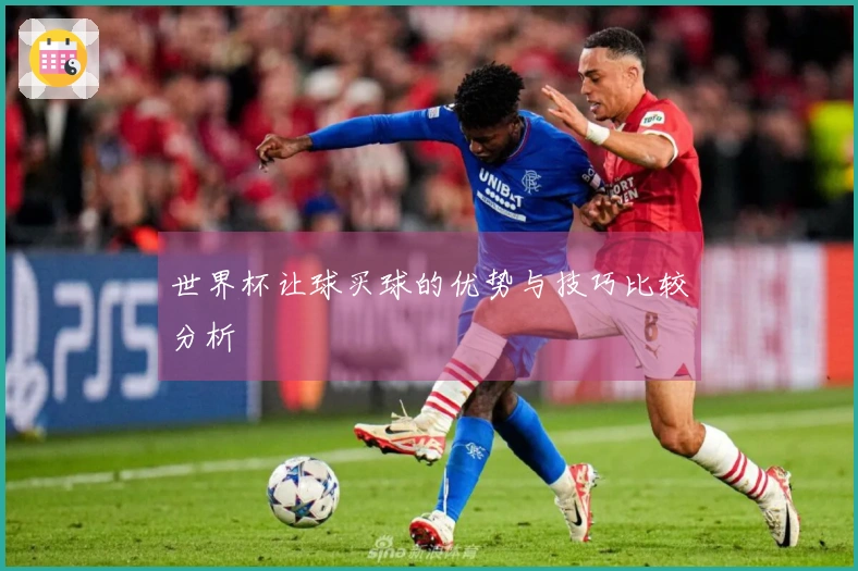 世界杯让球买球的优势与技巧比较分析